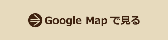 Google Mapで見る