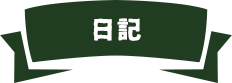 日記